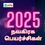 2025 கிரக பெயர்ச்சி: புரட்டிப் போடப் போகும் சனி குரு.. ராகுவோடு சேர்க்கிறார் சனி.. ராகு கேது இடமாற்றம்.. என்ன நடக்கும்?