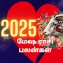 மேஷ ராசி 2025 புத்தாண்டு ராசிபலன்: திருமண காதல் வாழ்க்கை எப்படி இருக்கும்?.. சனி என்ன செய்வார்.. பொருளாதாரம் உயருமா?