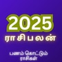 2025 புத்தாண்டு ராசிபலன்: மேஷம் முதல் மீனம் வரை.. 12 ராசிகளுக்கும் பலன்கள்.. பணத்தில் குளிக்கப் போவது யார்?