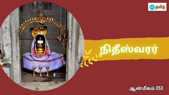 பொய் கூறிய பிரம்மதேவர்.. சாபமிட்ட சிவபெருமான்.. குபேரன் வழிபட்ட செல்வம் பெற்ற நிதீஸ்வரர்..!