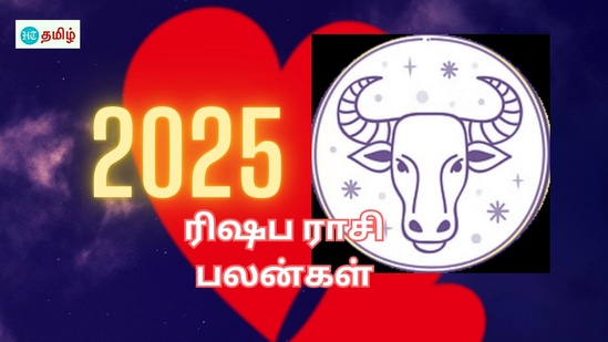 New Year 2025: சில ராசிக்காரர்கள் இந்த ஆண்டு சுபிட்சமான யோக பலன்களை பெறுகின்றன. அந்த ராசிக்காரர்களின் ஒருவர்தான் ரிஷப ராசிக்காரர்கள். இந்த 2025 ஆம் ஆண்டு ரிஷப ராசிக்கு காதல் மற்றும் குடும்ப வாழ்க்கை எப்படி இருக்கும் என்பது குறித்து இங்கு காணலாம்.