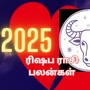 ரிஷப ராசி 2025 புத்தாண்டு ராசிபலன் ராகு கேது உங்களுக்கு நல்லது செய்யப் போறாங்க.. 2025 வாழ்க்கை மாறப்போகுது..!