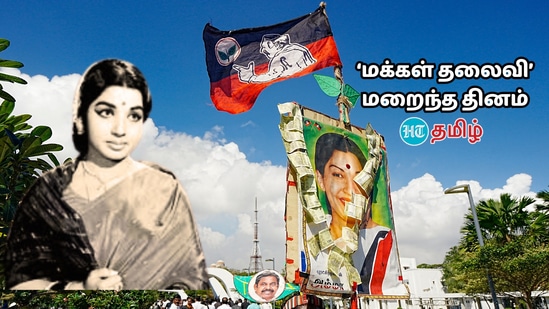 Jayalalitha: ‘மக்கள் தலைவியாய் மறைந்த தங்கத் தாரகை’ முன்னாள் முதல்வர் ஜெயலலிதாவின் நினைவு நாள் இன்று!