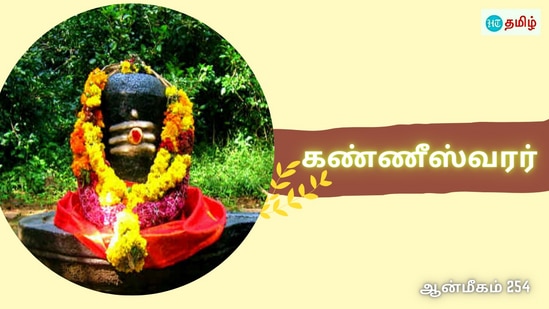 பாவத்தால் கண் பார்வை இழந்த விக்கிரம சோழன்.. கோரிக்கை விடுத்த சிவபெருமான்.. பார்வை கொடுத்து ஆசி வழங்கிய கண்ணீஸ்வரர்