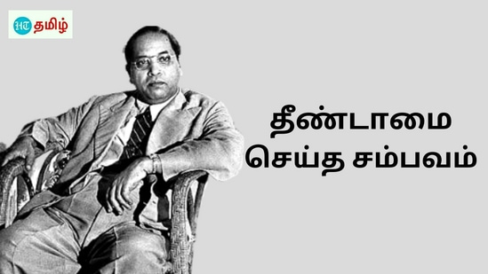 தீண்டாமையால் சாகும் நிலை சென்ற சிறுவன்.. வாடகை வீட்டில் அடித்து விரட்டப்பட்ட அம்பேத்கர்.. உலுக்கிய சம்பவம்