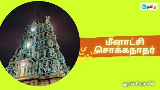 அந்தப்புரத்தில் பாண்டிய மன்னன்.. காத்திருந்த ராஜகுரு.. சாபத்தால் நீக்கிய மீனாட்சி சொக்கநாதர்