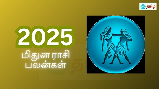 மிதுன ராசி புத்தாண்டு 2025 ராசிபலன்: குரு வந்த பிறகு கனவு நனவாகும்.. ஆரம்பமே அசத்தல் போல.. என்ன நடக்குமோ தெரியல!