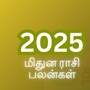 மிதுன ராசி புத்தாண்டு 2025 ராசிபலன்: குரு வந்த பிறகு கனவு நனவாகும்.. ஆரம்பமே அசத்தல் போல.. என்ன நடக்குமோ தெரியல!