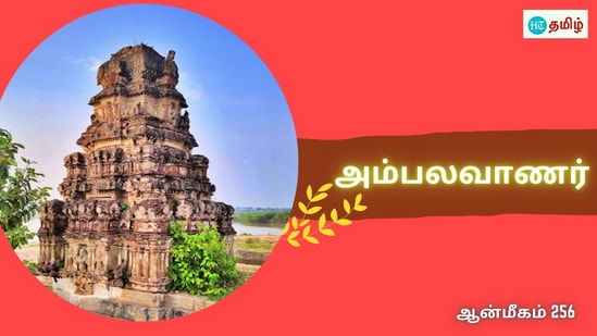 திருமண பாக்கியம் வேண்டிய மண்டோதரி.. ராவணனை கைகாட்டிய சிவபெருமான்.. ஆசி வழங்கிய அம்பலவாணர்