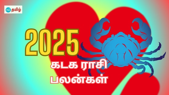 கடக ராசி 2025 ராசிபலன்: உண்மையிலேயே உங்களுக்கு நல்ல காலம் பிறந்துடுச்சு.. கோடி கோடியா பணம் பொட்ட போகுதாம்!