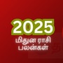 கடக ராசி புத்தாண்டு 2025 ராசிபலன்: சொர்க்கவாசல் திறந்து விட்டது.. இந்த வருடம் உங்களுக்கு அமோகமான ஆண்டு!