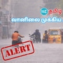 12 மணி நேரத்தில் காற்றழுத்த தாழ்வுப் பகுதி உருவாக இருப்பதாக, வானிலை ஆய்வு மையம் அறிவித்துள்ளது. அதன் தாக்கம் என்ன என்பதை பார்க்கலாம்! <p>12 மணி நேரத்தில் காற்றழுத்த தாழ்வுப் பகுதி உருவாக இருப்பதாக, வானிலை ஆய்வு மையம் அறிவித்துள்ளது. அதன் தாக்கம் என்ன என்பதை பார்க்கலாம்!</p>