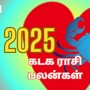 கடக ராசி 2025 ராசிபலன்: உண்மையிலேயே உங்களுக்கு நல்ல காலம் பிறந்துடுச்சு.. கோடி கோடியா பணம் பொட்ட போகுதாம்!