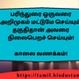 <p>பரிந்துரை ஒருவரை அறிமுகம் மட்டுமே செய்யும். தகுதிதான் அவரை நிலைபெறச் செய்யும்!</p><p>&nbsp;</p><p>காலை வணக்கம்!</p>