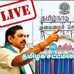 Tamil Nadu Assembly Live : கூடியது தமிழக சட்டமன்றம்.. சூடான விவாதமும்.. தீர்மானமும் என்ன? நேரலை இதோ!