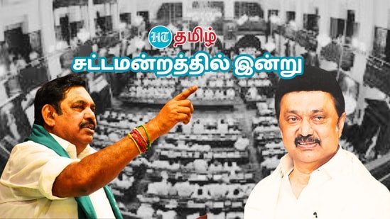 Tamil Nadu Assembly : இன்று கூடும் தமிழ்நாடு சட்டமன்றம்.. தீர்மானங்களும்.. எதிர்ப்புகளும்.. ஒரு பார்வை!