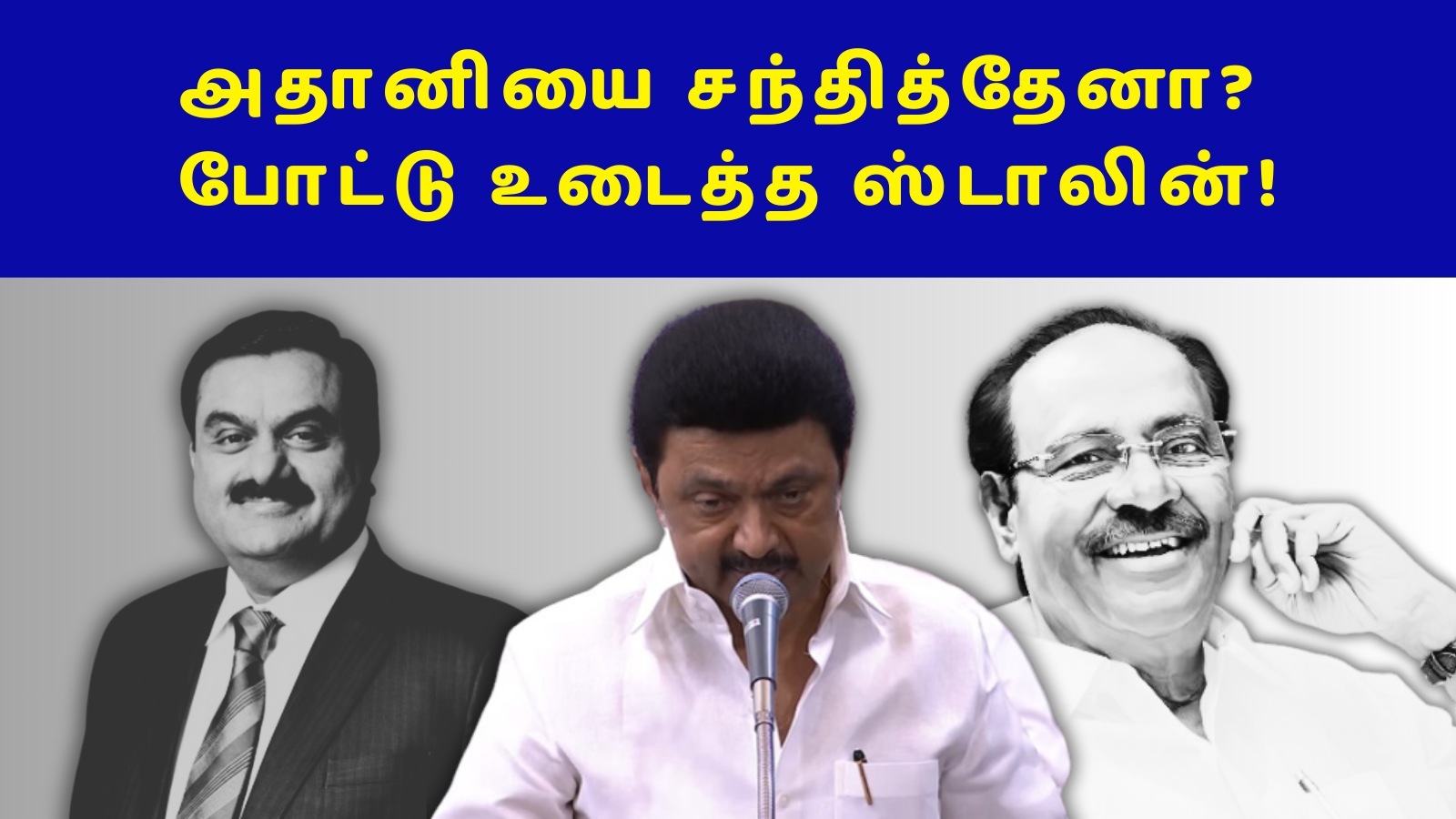 ’அதானியை நான் சந்திக்கவில்லை!’ பேரவையில் முதலமைச்சர் மு.க.ஸ்டாலின் பதிலடி!