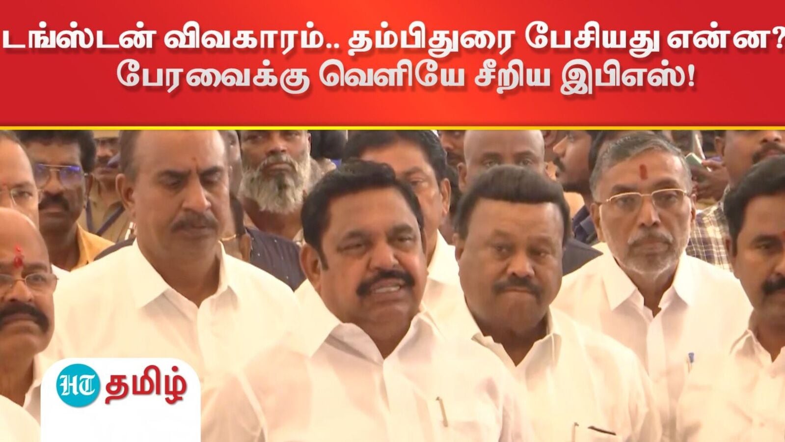 டங்ஸ்டன் சுரங்க விவகாரம்.. தம்பிதுரை பேசியது என்ன?.. பேரவைக்கு வெளியே சீறிய இபிஎஸ்!