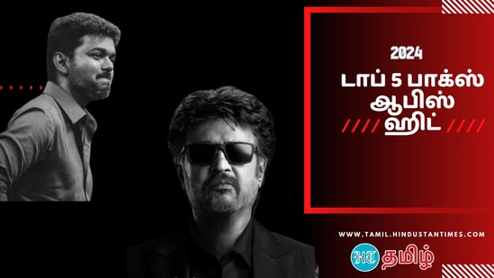 ரஜினியா இல்ல விஜய்யா.. 2024 ஆம் ஆண்டு பாக்ஸ் ஆபிஸ் கிங் யார்? டாப் 5 படங்கள் என்னென்ன?