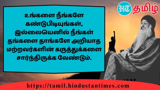 உங்களை நீங்களே கண்டுபிடியுங்கள், இல்லையெனில் நீங்கள் தங்களை தாங்களே அறியாத மற்றவர்களின் கருத்துக்களை சார்ந்திருக்க வேண்டும்.