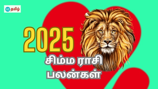 சிம்ம ராசிக்காரர்களே.. புத்தாண்டு 2025 சிம்ம ராசிபலன்: இந்த 2025 உங்களுக்கு எப்படி இருக்கும்.. வாங்க..!