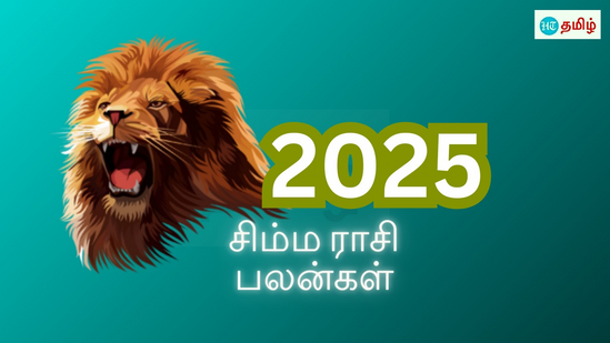 சிம்ம ராசிக்காரர்களா நீங்கள்.. 2025 புத்தாண்டு சிம்ம ராசி பலன்..இந்த 2025 புத்தாண்டு எப்படி மாறப்போகுது.. பாக்கலாமா?