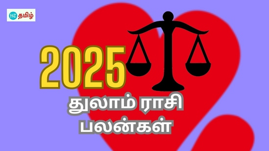 துலாம் ராசி புத்தாண்டு 2025 பலன்கள்: தொடக்கத்திலேயே அடி.. பாத்துக்கலாம் வாங்க.. என்ன நடக்கும்?