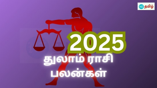 2025 புத்தாண்டு துலாம் ராசி பலன்கள்: தலைகீழாக மாறிவிடுமா.. தெரிஞ்சுக்கலாம் வாங்க!