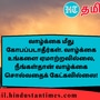 <p>வாழ்க்கை மீது கோபப்படாதீர்கள். வாழ்க்கை உங்களை ஏமாற்றவில்லை, நீங்கள்தான் வாழ்க்கை சொல்வதைக் கேட்கவில்லை!</p>