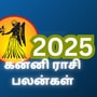 கன்னி ராசி புத்தாண்டு 2025 பலன்கள்: இந்த ஆண்டாவது வாழ்க்கை மாறுமா வாங்க தெரிஞ்சுக்கலாம்!