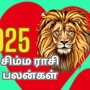 சிம்ம ராசிக்காரர்களே.. புத்தாண்டு 2025 சிம்ம ராசிபலன்: இந்த 2025 உங்களுக்கு எப்படி இருக்கும்.. வாங்க..!