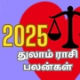 துலாம் ராசி புத்தாண்டு 2025 பலன்கள்: தொடக்கத்திலேயே அடி.. பாத்துக்கலாம் வாங்க.. என்ன நடக்கும்?