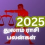 2025 புத்தாண்டு துலாம் ராசி பலன்கள்: தலைகீழாக மாறிவிடுமா.. தெரிஞ்சுக்கலாம் வாங்க!