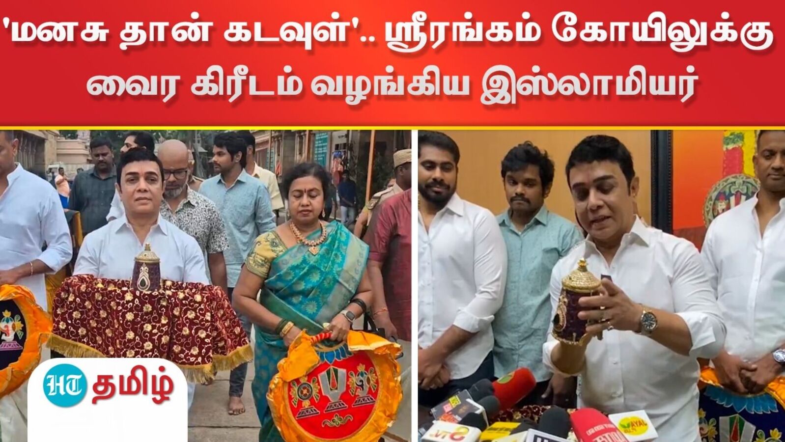 'மனசு தான் கடவுள்'.. ஸ்ரீரங்கம் கோயிலுக்கு வைர கிரீடம் வழங்கிய இஸ்லாமியர்!