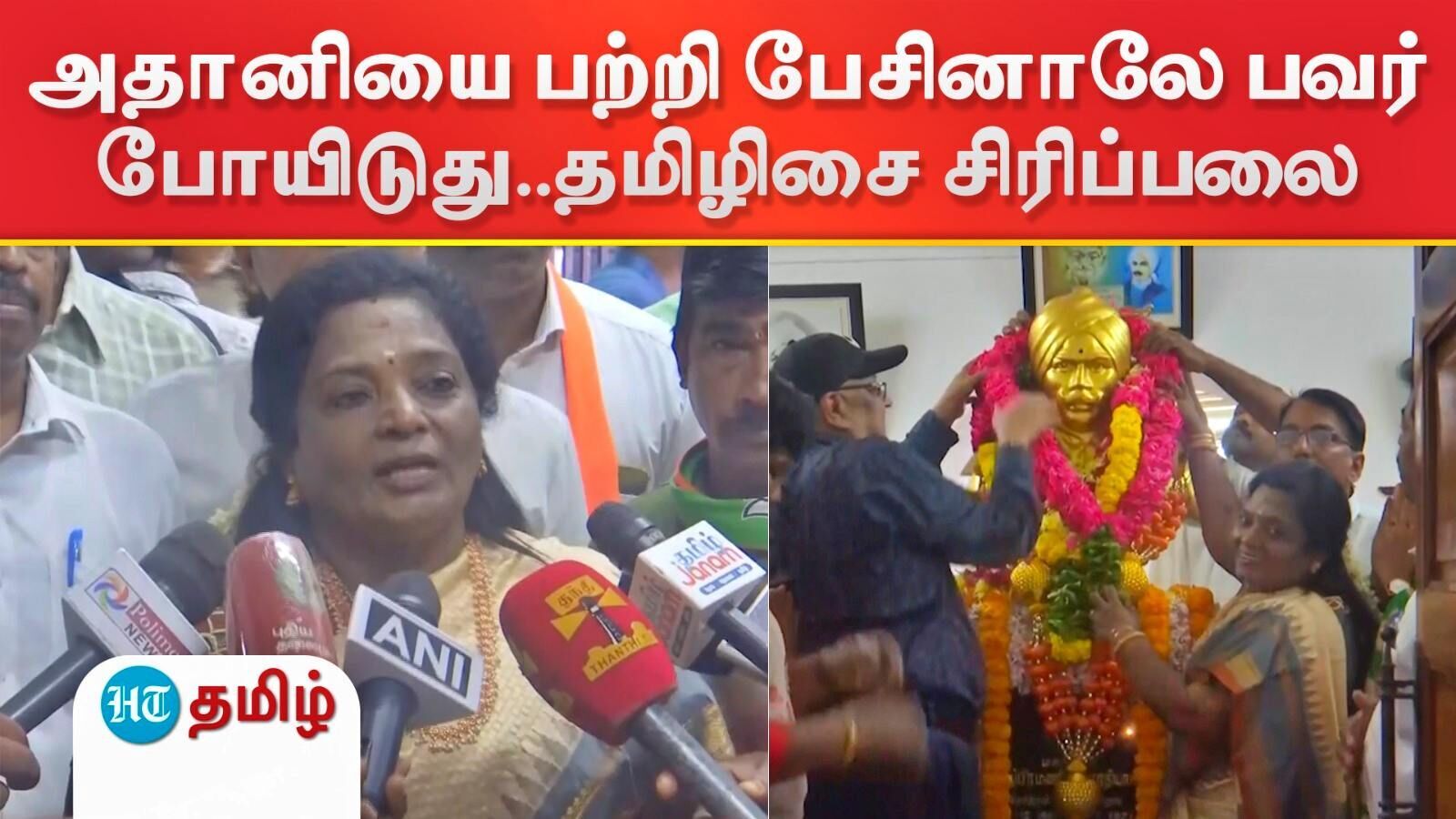 அதானியை பற்றி பேசினாலே பவர் போயிடுது.. மின்சாரத்துறை அமைச்சருக்கு சம்மந்தம் இருக்கு போல! தமிழிசை சிரிப்பலை