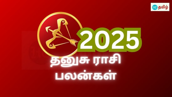 2025 புத்தாண்டு தனுசு ராசி பலன்கள்.. உங்க வாழ்க்கையே மாறபோகுது.. எல்லா யோகமும் உங்களுக்குதான் கிடைக்குமாம்..!