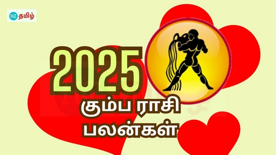 2025 புத்தாண்டு கும்ப ராசி பலன்கள்.. குடும்பத்தில் என்ன நடக்கும்.. தொழிலில் முன்னேற்றம் அடையுமா?..