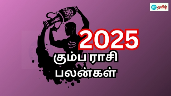 கும்ப ராசி புத்தாண்டு 2025 பலன்கள்: பணம் பெருகப் போகுது.. நிதி கொட்டப் போகுது.. கனவு காணாதீங்க..!