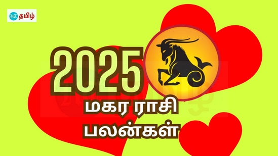 மகர ராசி 2025 புத்தாண்டு பலன்கள்: திருமண வாழ்க்கை நல்லா இருக்கும்.. உடம்ப பாத்துக்கோங்க பாஸ்.. என்ன நடக்க போகுதோ?