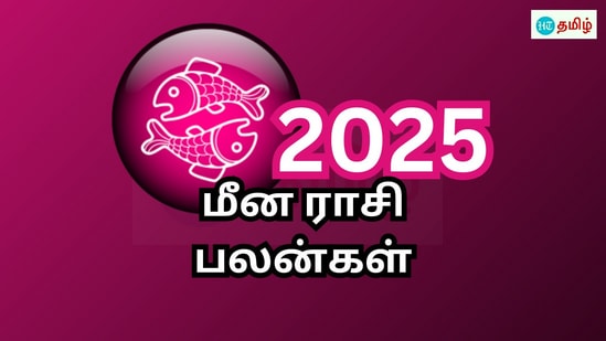 மீன ராசி புத்தாண்டு 2025 பலன்கள்: உடல் ஆரோக்கியம் ரொம்ப முக்கியம்.. சில வேலைகள் இன்னும் இருக்கு.. என்ன செய்யலாம்?