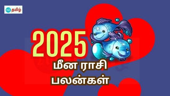 2025 புத்தாண்டு மீன ராசி பலன்கள்.. திருமண வாழ்க்கையில் சிக்கல்.. காதல் கைக்கூடுமா.. வாங்க பாக்கலாம்!