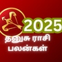 2025 புத்தாண்டு தனுசு ராசி பலன்கள்.. உங்க வாழ்க்கையே மாறபோகுது.. எல்லா யோகமும் உங்களுக்குதான் கிடைக்குமாம்..!