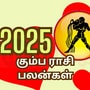 2025 புத்தாண்டு கும்ப ராசி பலன்கள்.. குடும்பத்தில் என்ன நடக்கும்.. தொழிலில் முன்னேற்றம் அடையுமா?..