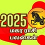 மகர ராசி 2025 புத்தாண்டு பலன்கள்: திருமண வாழ்க்கை நல்லா இருக்கும்.. உடம்ப பாத்துக்கோங்க பாஸ்.. என்ன நடக்க போகுதோ?