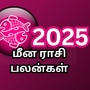 மீன ராசி புத்தாண்டு 2025 பலன்கள்: உடல் ஆரோக்கியம் ரொம்ப முக்கியம்.. சில வேலைகள் இன்னும் இருக்கு.. என்ன செய்யலாம்?