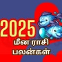 2025 புத்தாண்டு மீன ராசி பலன்கள்.. திருமண வாழ்க்கையில் சிக்கல்.. காதல் கைக்கூடுமா.. வாங்க பாக்கலாம்!