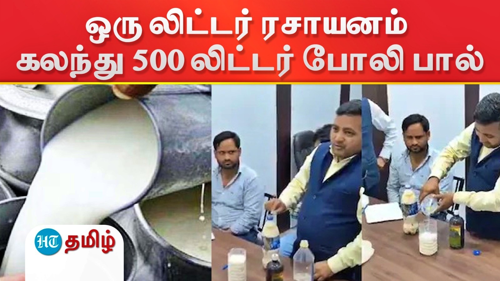 ஒரு லிட்டர் ரசாயனத்தில் 500 லிட்டர் பால்.. 20 ஆண்டுகளாக போலி பால் உற்பத்தி! உத்தரபிரதேசத்தில் அதிர்ச்சி