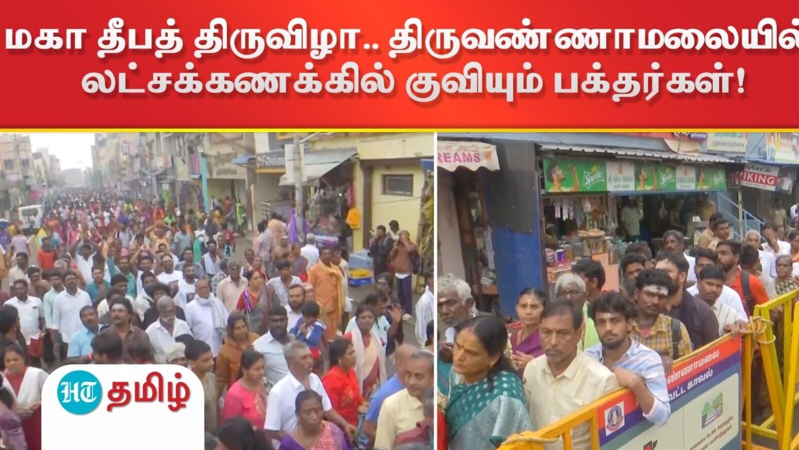 மகா தீபத் திருவிழா.. அக்னி தலத்தில் ஆர்ப்பரித்த மக்கள் வெள்ளம்!