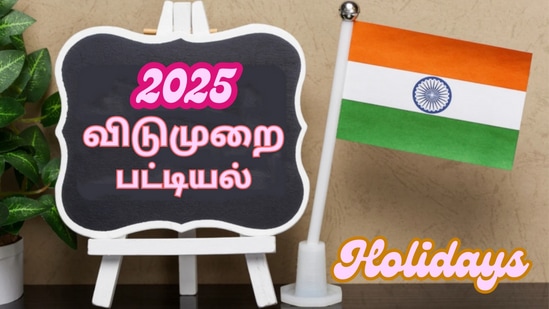 2025 ஆம் ஆண்டு விடுமுறை பட்டியல்.. விசேஷ தினங்கள் எப்போது.. மாணவர்களுக்கு ஜாலியான செய்தி!