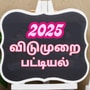 2025 ஆம் ஆண்டு விடுமுறை பட்டியல்.. விசேஷ தினங்கள் எப்போது.. மாணவர்களுக்கு ஜாலியான செய்தி!